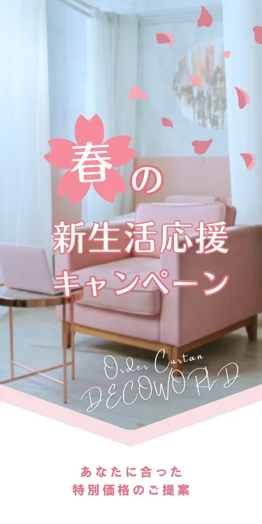 カーテンフェア