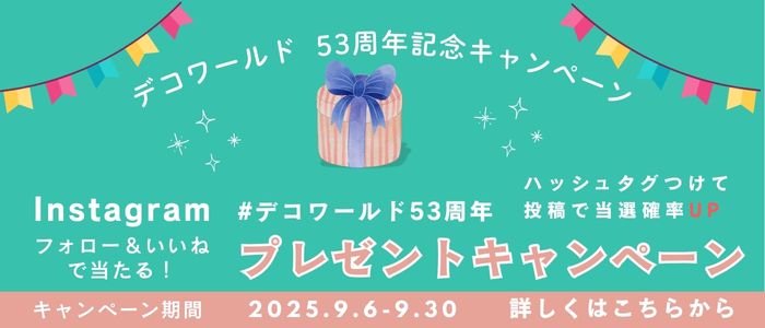 プレゼントキャンペーン