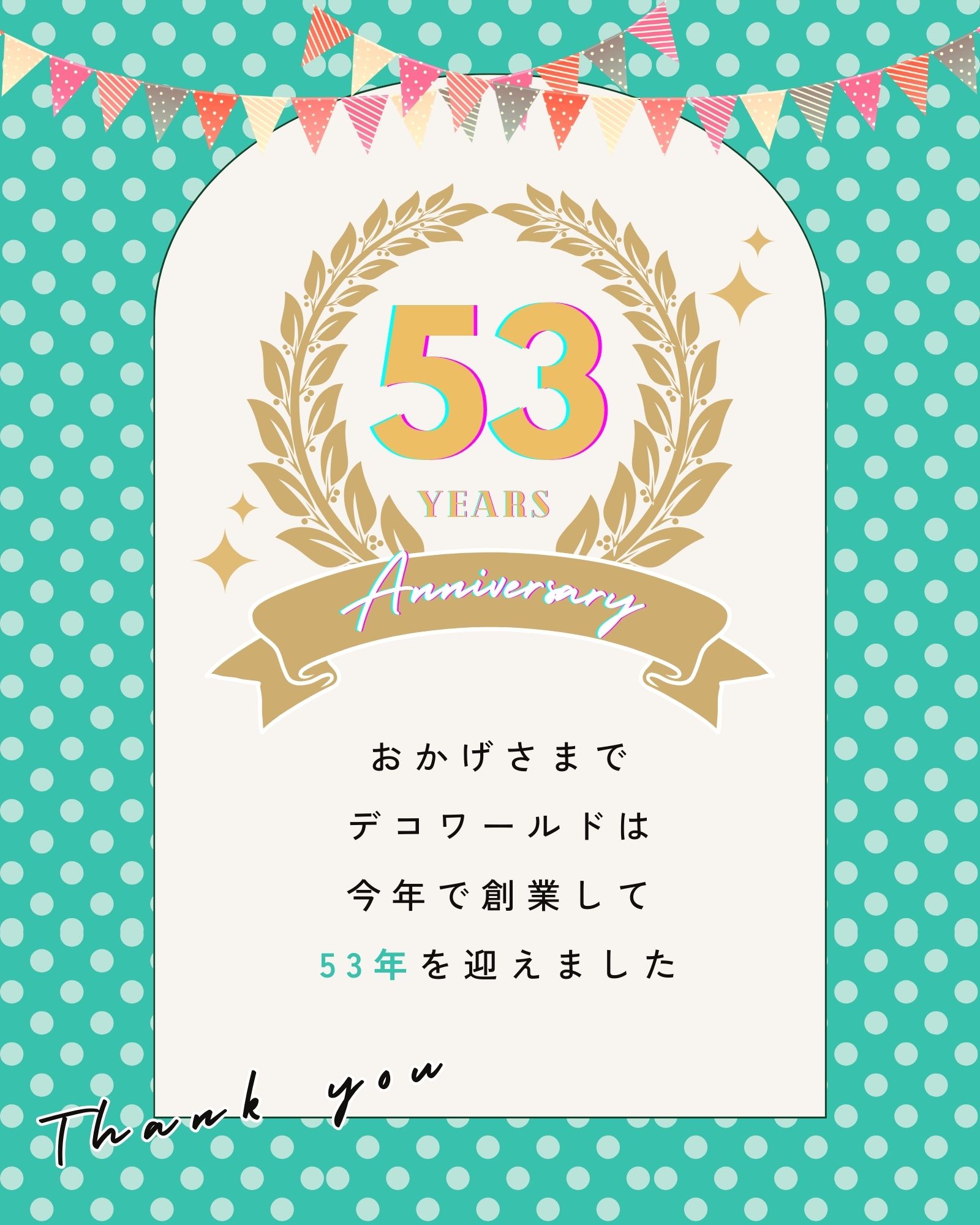 デコワールド53周年キャンペーン