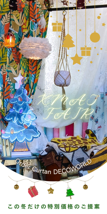 カーテンフェア